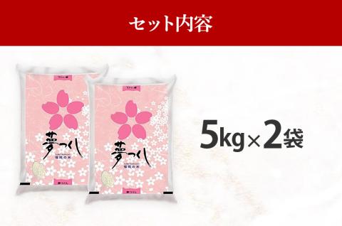 令和5年産　福岡県産ブランド米「夢つくし」無洗米　計10kg