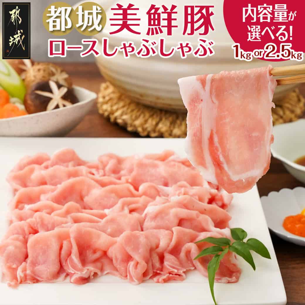 【ふるさと納税】【内容量が選べる！】都城美鮮豚ロースしゃぶしゃぶ - 豚肉 ブランド豚 都城美鮮豚 豚ロースしゃぶしゃぶ肉 選べる内容量 1kg/2.5kg 送料無料 SKU-5402 【宮崎県都城市は2年連続ふるさと納税日本一！】