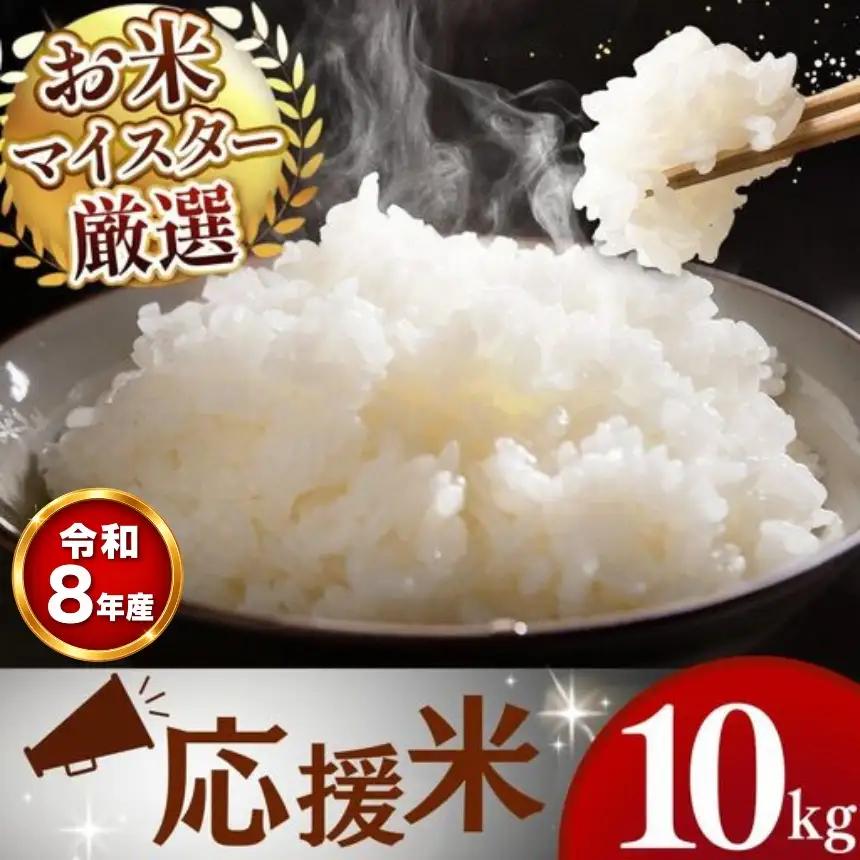 【 新米 予約 】 令和8年産 熊本県産 穂のなごみ 白米 10kg こめ 米 訳あり 規格外