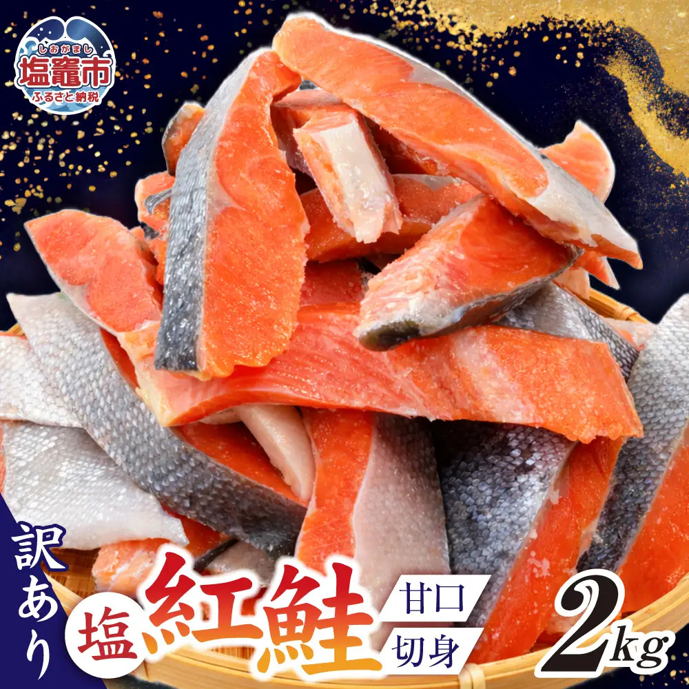 訳あり 紅鮭切身 2kg ( 甘口 塩味 )