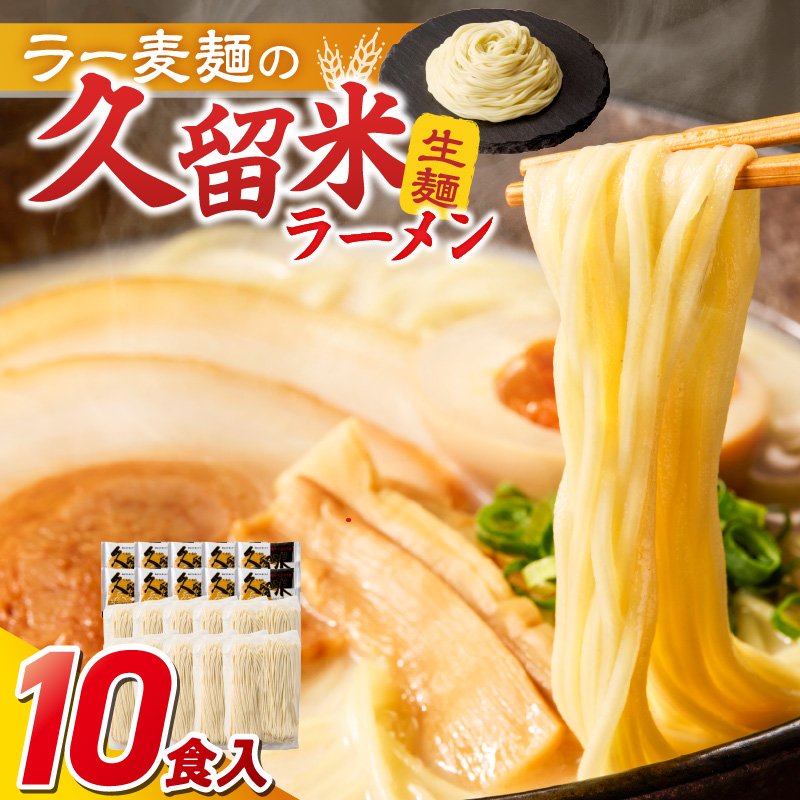 久留米ラーメン10食（生麺）