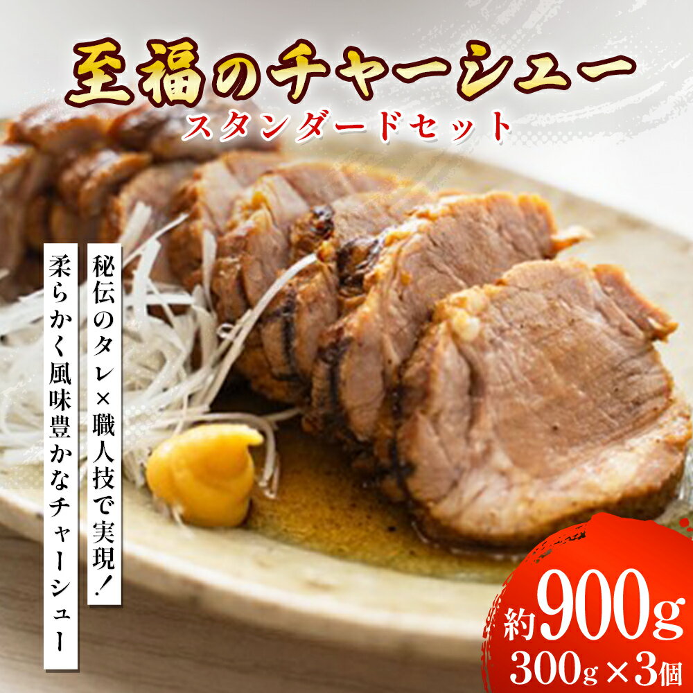 【ふるさと納税】至福のチャーシュー スタンダードセット 300g×3個 ☆ 豚バラチャーシュー 冷凍 叉焼 惣菜 うるま市 沖縄