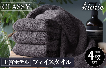 ヒオリエ 上質ホテルタオル フェイスタオル 4枚 チャコールグレー タオル