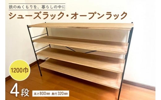 シューズラック・オープンラック1200巾　4段