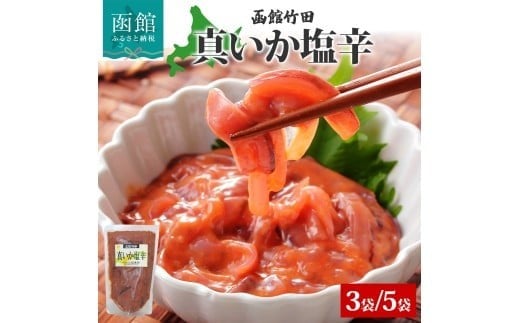 
            真いか塩辛 180g  3袋 5袋 北海道 イカ 真イカ 塩辛 漬物 手作り 海鮮 生鮮 珍味 おつまみ ご飯 おかず お酒 晩酌 お取り寄せ 人気 冷凍 竹田食品 函館市_HD134-001-sku
          