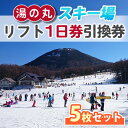 【ふるさと納税】湯の丸スキー場 【早割】リフト1日券(全日)×5枚セット | 長野県 東御市 湯の丸高原 スキー チケット リフト券 回数券 引換券