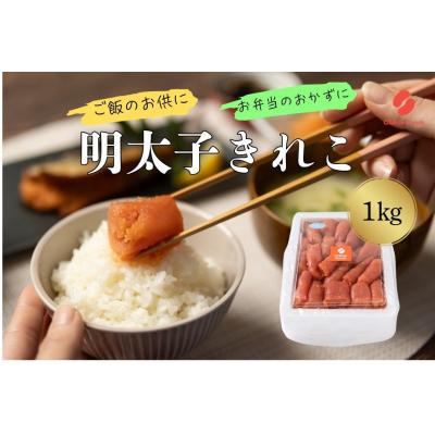 ふるさと納税 新宮町 辛子明太子・切子(1kg)【辛子明太子】.AH104