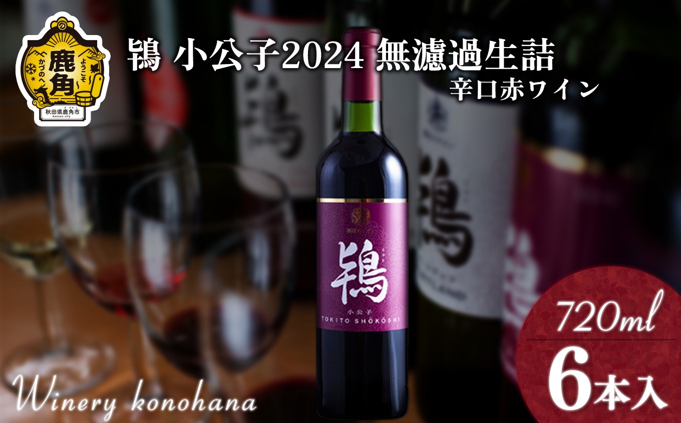 
                  鴇 小公子2024 無濾過生詰 辛口赤ワイン 720ml×6本【ワイナリーこのはな】MKpaso ワイン 赤ワイン 赤 辛口 無濾過 生 720㎖ 720ml 秋田県 秋田 あきた 鹿角市 鹿角 かづの 贈答 贈り物 プレゼント 母の日 父の日 
                