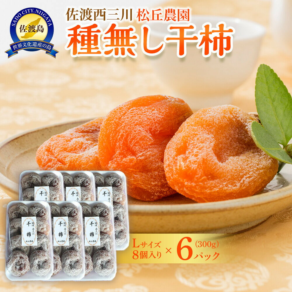 【ふるさと納税】【先行予約】佐渡・松丘農園の「種なし干し柿」300g（Lサイズ8個入り×6パック）