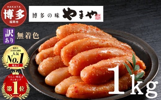 
            明太子 やまや 訳あり 無着色 熟成 明太子 切子 冷凍 1kg (500g×2) | 明太子訳あり 明太子無着色 明太子 切れ子 1kg 小分け めんたいこ 辛子明太子 無着色 博多 人気 大容量 おすすめ 《 たらこ 明太子 ランキング 1位》 やまや 明太子 メンタイコ mentaiko 福岡 福岡市
          