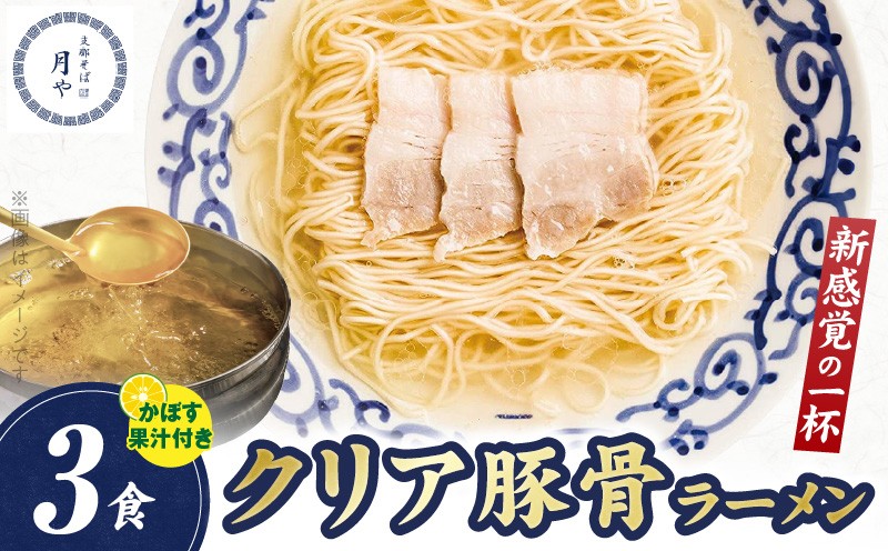 
            豚そば　月や　クリアとんこつラーメン　3食　KNS1503
          
