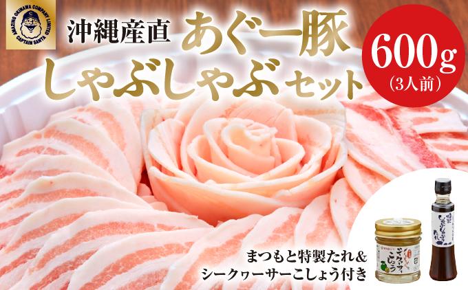 まつもと自慢のあぐー豚しゃぶしゃぶセット【6月配送】基本セット（3人前）   I  あぐー 豚 しゃぶしゃぶ セット 3人前 6月 配送 国産 豚肉 冷凍   沖縄県 南城市 ふるさと納税 食彩酒房 まつもと