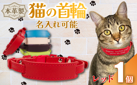 【名入れ 可能】 猫の首輪 レッド レザー 猫 