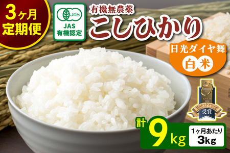 [定期便／3回] JAS有機認定 こしひかり 合計9kg (3kg×3回) [日光ダイヤ舞／白米] 令和7年10月上旬より順次発送｜2025年度米 令和7年度米 オーガニック米 JAS有機認定 無農薬白米 コシヒカリ 新米 精米 お米 ごはん 国産 産地直送 日光ダイヤ舞 先行予約 [0658]