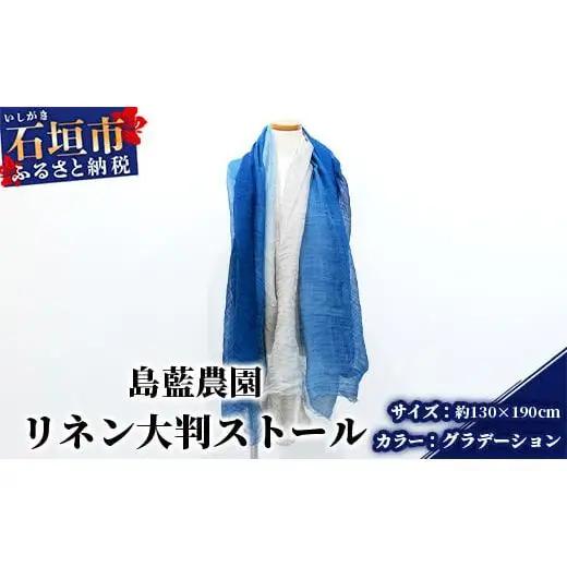 【石垣島の藍染工房】リネン 大判 ストール【カラー:グラデーション】