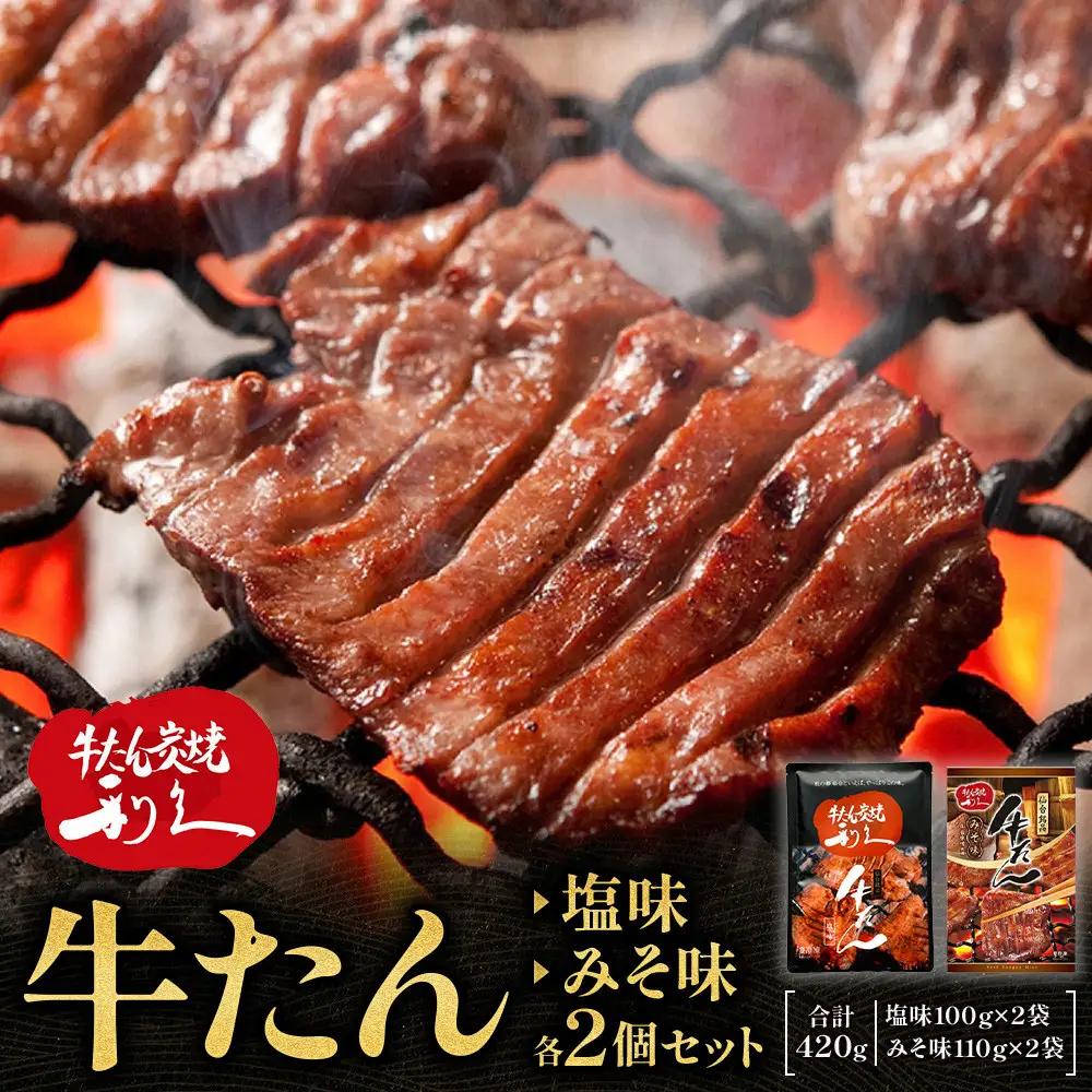 牛たん炭焼　利久　牛たん塩味・味噌味各2個セット ｜ 牛たん
