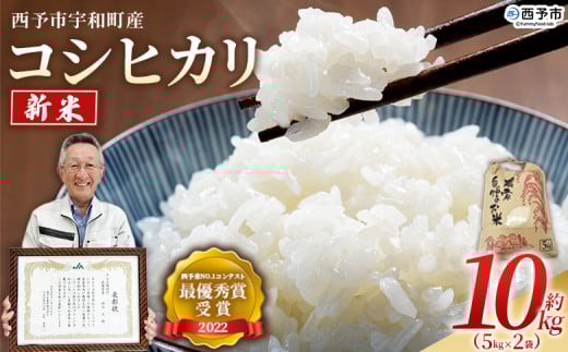 ＜新米 令和7年産 西予市宇和町産 コシヒカリ 約10kg＞ お米 コメ こめ 白米 精米 ご飯 穀物 こしひかり 西予米NO.1コンテスト 最優秀賞 受賞 特産品 愛媛県産 西予市産 宇和町産 時谷ファーム 愛媛県 西予市 【常温】