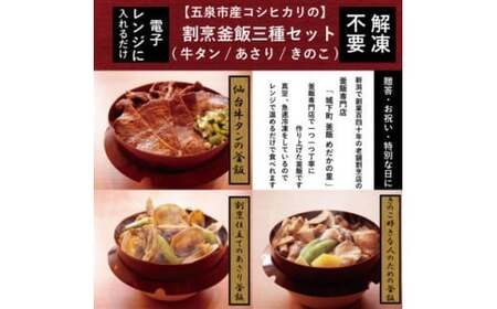 老舗割烹仕込みの釜飯3個セット（牛タン・きのこ・あさり）松の家 | 釜めし