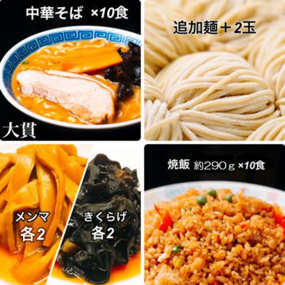 ふるさと納税 尼崎市 創業大正元年　大貫本店　100年熟成ダレ　中華そばと焼飯(290g)のセット×10食+追加麺2玉付