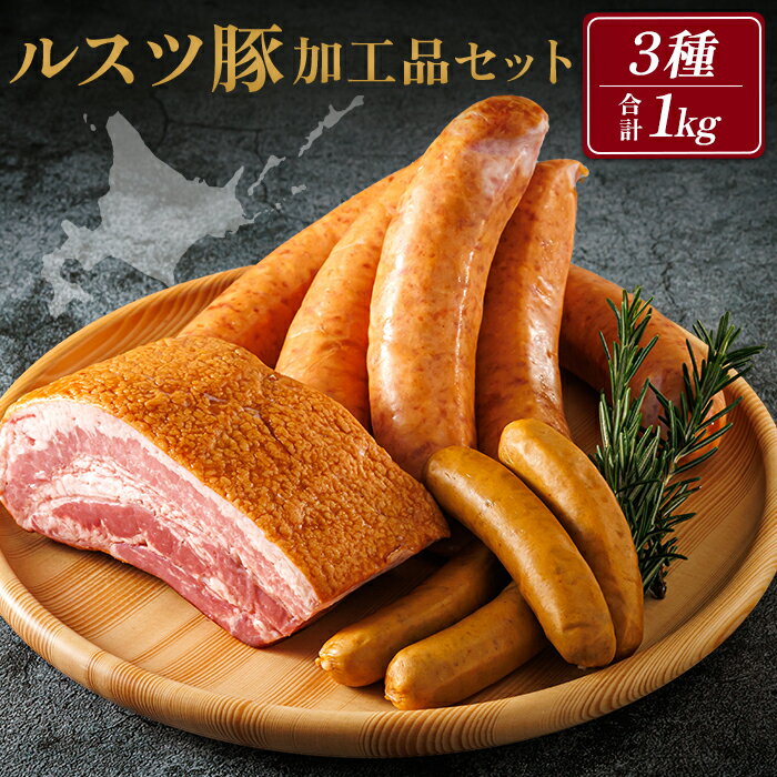 【ふるさと納税】ルスツ豚詰め合わせ 1kg ルスツ豚 ブランド豚 豚肉 豚 加工品セット 3種 留寿都村 ルスツ ふるさと納税 オンライン ベーコン フランクフルト ウインナー あらびきウインナー 加工品 北海道 留寿都 辻畜産 どんどん市【14002】