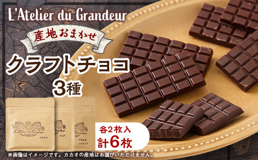 クラフトチョコ3種類【配送不可地域：離島】【1677379】