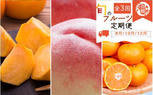 
                  【3回定期便】【8・10・12月】紀州和歌山産旬のフルーツ定期便 (桃・柿・みかん) / みかん 果物定期便 フルーツ定期便 ミカン 柑橘 くだもの 果物 カキ かき 柿 もも モモ 桃 【tkb383】
                