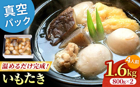 【9月中旬より順次発送】大洲伝統のさといも料理！水郷大洲元祖いもたき（約800グラム×2袋） 愛媛県大洲市/有限会社 樽井旅館[AGAH007]さといも 里芋 サトイモ おかず 惣菜 いもたき 