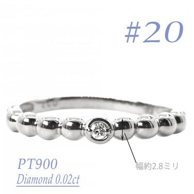 ふるさと納税 笛吹市 PT900　鏡面丸玉デザインダイヤモンドリング　0.02CT　R3967DI-P #20