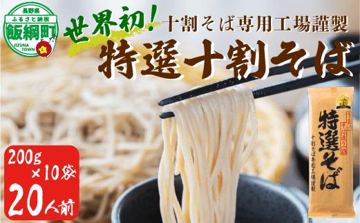 
                  そば 特選そば 十割蕎麦 乾麺 200g × 10袋 20人前 2kg 国産原料100%使用 十割そば専用工場謹製 山本食品  信州 10割 蕎麦 ソバ 十割そば 信州そば 乾蕎麦 乾そば 年越しそば 小麦粉不使用 贈答 長野 20500円 沖縄県への配送不可　長野県 飯綱町 [1706]
                