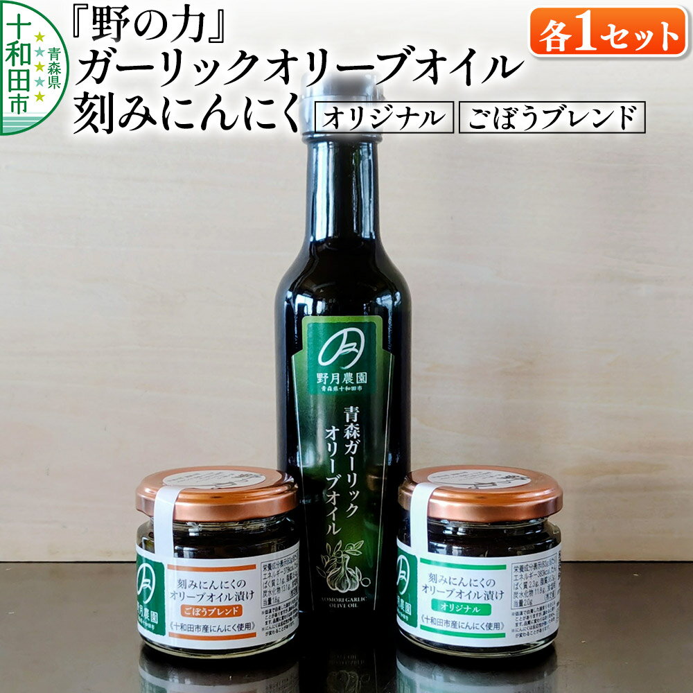 【ふるさと納税】刻みにんにくのオリーブオイル漬け「野の力」（オリジナル・ごぼうブレンド）、青森ガーリックオリーブオイル 各1セット 十和田市産にんにく使用 [エキストラバージン ガーリック にんにく 青森 十和田市]