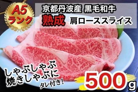 京の肉 ひら山厳選 京都府産 黒毛和牛 焼きしゃぶ用 肩ロース スライス 500g ＋タレ付き 《最高級 A5ランク 熟成 熟成肉 冷蔵牛 牛肉 すき焼き しゃぶしゃぶ 和牛 ふるさと納税牛肉 肉 黒毛和牛 国産牛肉 京都府産牛肉 スキヤキ》