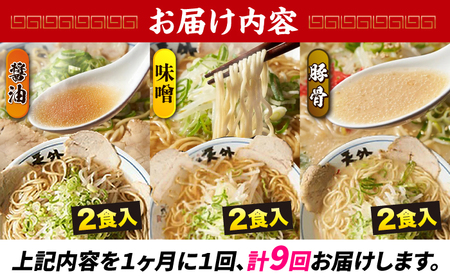 ラーメン 【9回定期便】ラーメン3食欲張りセット [ANCT019] ラーメン
