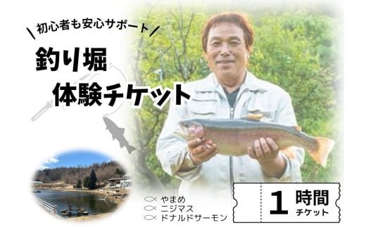 釣り堀チケット（中高生1名）釣り餌付 竿付き ドナルドサーモン 持ち帰り 1時間釣り放題 内臓処理対応 BBQ無料 エサ付 釣り体験