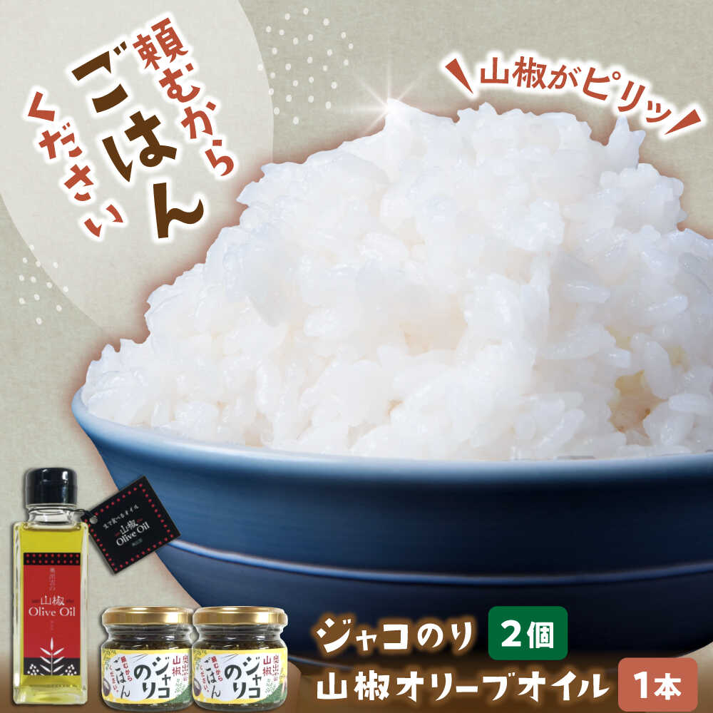 【ふるさと納税】【奥出雲山椒】　「頼むからごはんください」ジャコのり2個・山椒オリーブオイル1本セット | 山椒 セット みそ ジャコ 調味料 ご飯のお供 おかず おつまみ オリーブオイル 詰め合わせ 島根県雲南市/いずも八山椒有限会社[AIAF012]