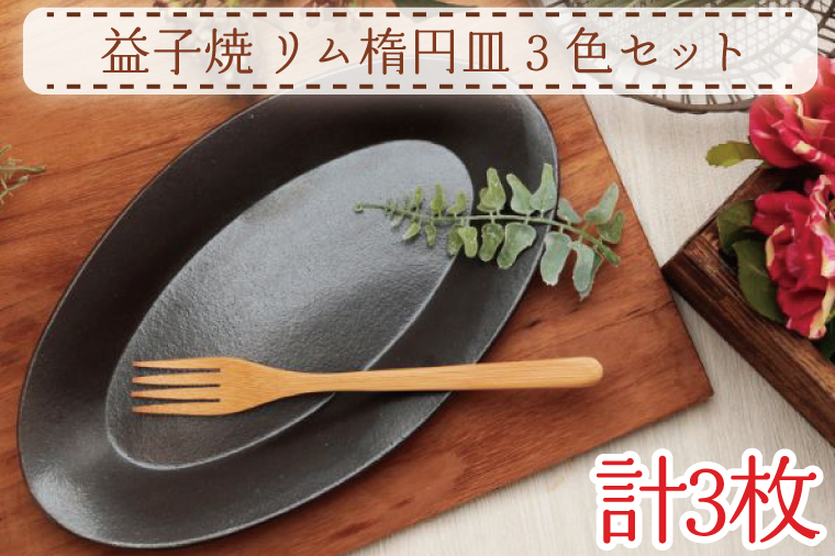 【益子焼】リム楕円皿３色セット｜シンプル モダン 楕円皿 3色セット オーブン可 食洗器可 電子レンジ可（AH007）