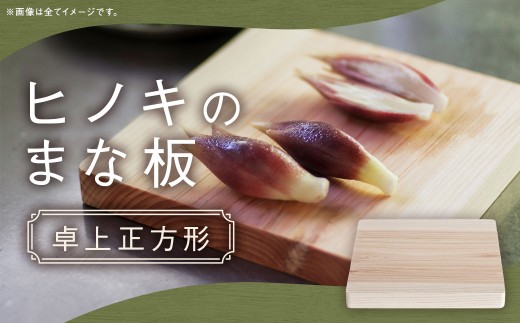 ヒノキのまな板 卓上正方形 ／ 鉋仕上げ 長崎産ヒノキ 天然木 ひのき 檜 まないた キッチン用品 カッティンボード 調理道具 長崎県 長崎市