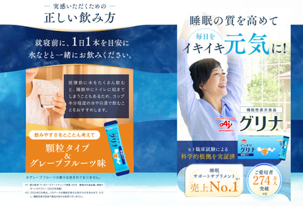 ＜定期便＞睡眠サポートサプリ、11年連続売り上げNO.1 、愛用者数274万人突破、味の素グリナ（機能性表示食品） スティック30本入り×12回発送（約360日分）【三重県 三重 四日市市 四日市 四