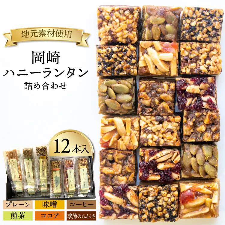 焼菓子 岡崎ハニーランタン 詰め合わせ 12本入