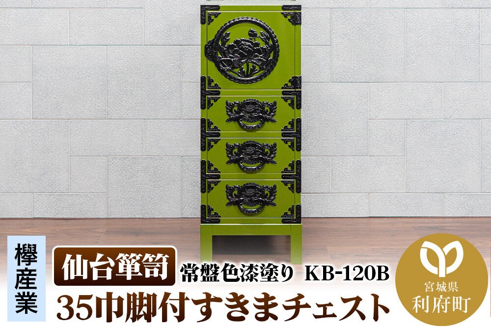 仙台箪笥 35巾脚付すきまチェスト 常盤色漆塗り KB-120B（お申込書返送後3ヵ月～8ヵ月程度でお届け） 欅産業 職人 おすすめ 船箪笥 [インテリア タンス 収納 家具 和 モダン 高級 和箪笥 小箪笥 伝統 工芸品 仏壇 仏具 神具 飾り棚 欅 漆塗 彫金 金具 装飾 仙台箪笥 船箪笥 舟箪笥 宮城 利府 欅産業]|06_kyk-720701