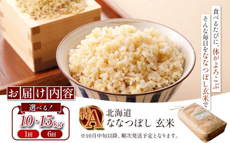 【令和7年度産】ななつぼし玄米 食味ランキング「特A」(10kg)【11068】