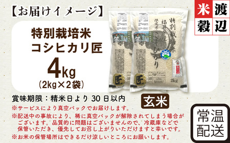 令和7年産 特別栽培米 コシヒカリ匠 4kg（2kg×2袋） 節減対象農薬当地比5割減【玄米】お米 コシヒカリ [A-2992_02]