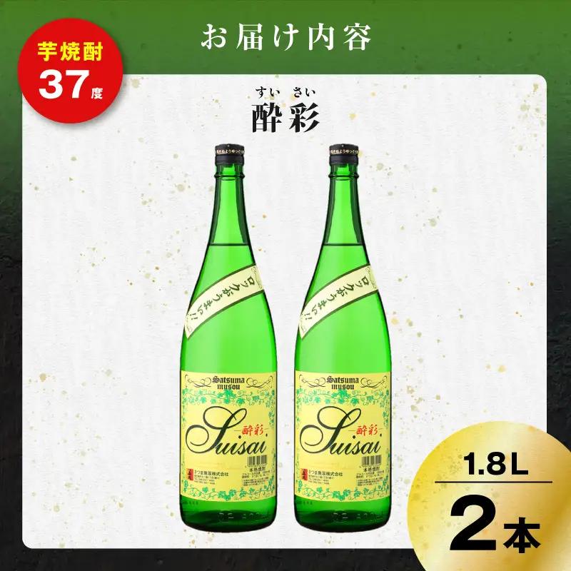 酔彩 芋焼酎 25度 1800ml×2本 K377-017_01  酒 お酒 焼酎