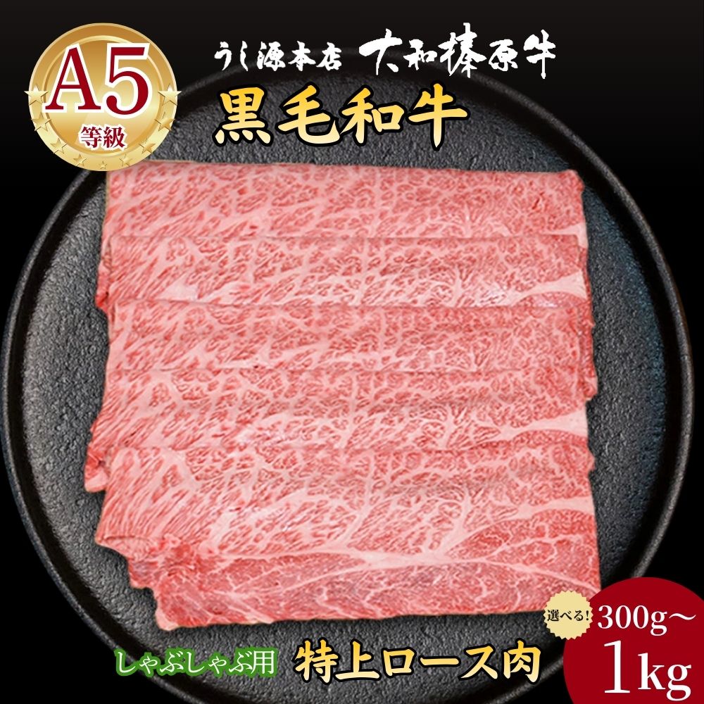 【ふるさと納税】【選べる容量！】 (冷凍) 大和榛原牛 しゃぶしゃぶ用 特上 ロース 300g・600g・1kg／ うし源本店 黒毛和牛 A5 スライス シート巻仕上 牛肉 お肉 お取り寄せ 父の日 母の日 お中元 暑中見舞い お歳暮 ギフト 正月 奈良県 宇陀市
