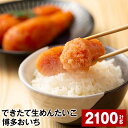 【ふるさと納税】できたて生めんたいこ 博多おいち 計2100g（150g×14箱） 明太子 すけとうだら 魚介類 魚卵 ご飯のお供 冷蔵 福岡県 大任町 送料無料