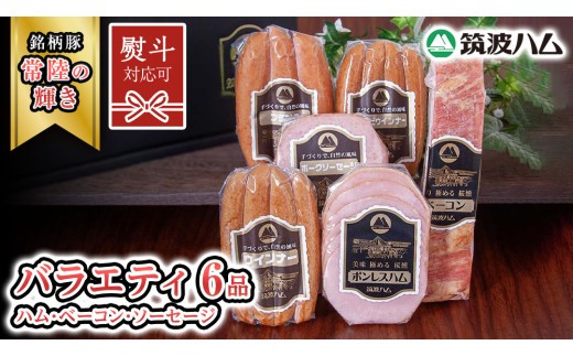 
                  《 熨斗 対応品 》 筑波ハム バラエティ 6品 ( ハム ベーコン ソーセージ )  『常陸の輝き』 茨城県産 ブランド豚 銘柄豚 ( 茨城県共通返礼品 ) ボンレスハム フランク ウィンナー 豚 ポーク ステーキ 肉 お肉 クリスマス パーティー ごちそう ご馳走 贅沢 正月 お年賀 手土産 お土産 [EN001sa00]
                