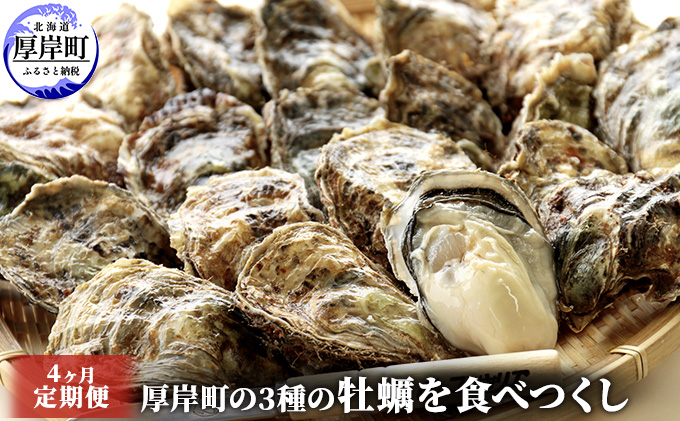 厚岸町の3種の牡蠣を食べつくし 4ヶ月 定期便 牡蠣 カキ 食べ比べ セット 魚貝類 生牡蠣 かき