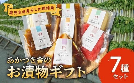 122-03 あかつき舎のお漬物ギフト7種(7袋)詰合せ