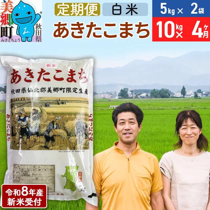 《令和8年産 新米受付》米《定期便4ヶ月》 あきたこまち特別栽培米10kg（5kg×2袋) 4回 計40kg 白米