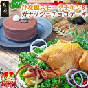 【ふるさと納税】【☆クリスマス☆】★数量限定★メリクリ♪九州産ひな鶏スモークチキン＆ガナッシュチョコケーキ ≪12月20日〜23日お届け≫ - スモークチキン ガナッシュチョコケーキ 期間限定 送料無料 12-1501-OJX【宮崎県都城市は2年連続ふるさと納税日本一！】