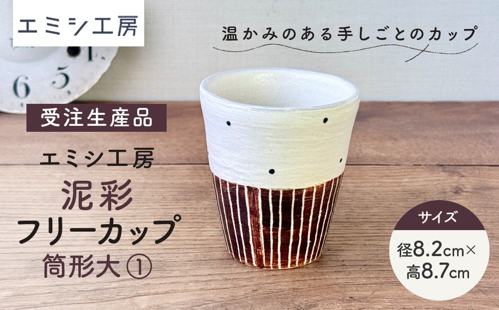 
                  〔受注生産品〕エミシ工房　泥彩フリーカップ 筒形大（1）【角田市】｜陶芸 とうげい 手作り 日常使い 食器 カップ 電子レンジ タンブラー 家呑み
                